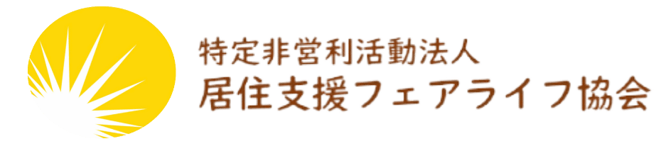 NPO法人居住支援フェアライフ協会